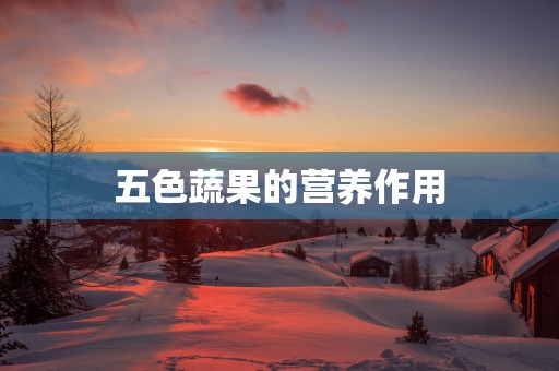 五色蔬果的营养作用