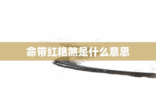 命带红艳煞是什么意思