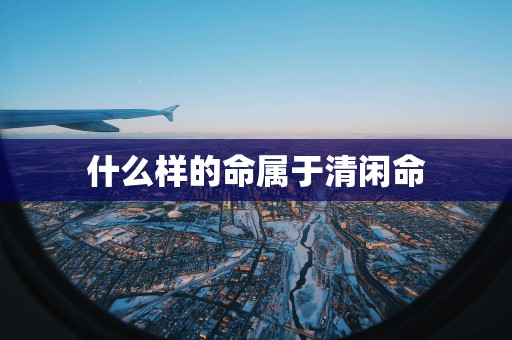 什么样的命属于清闲命