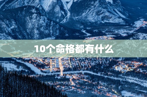 10个命格都有什么