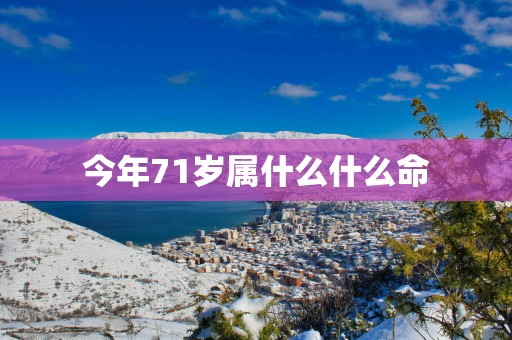 今年71岁属什么什么命