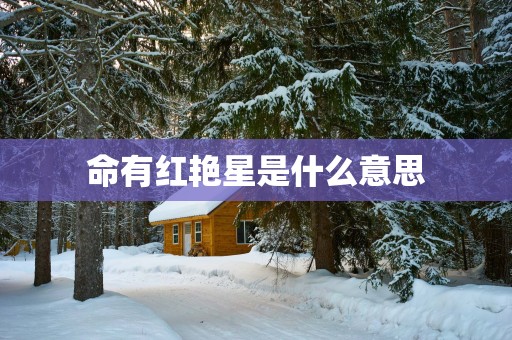 命有红艳星是什么意思