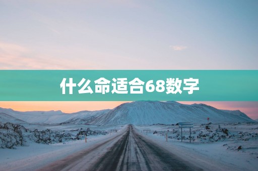 什么命适合68数字
