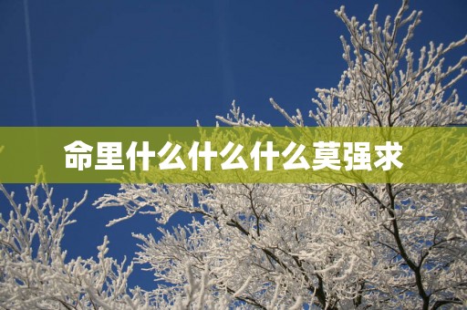 命里什么什么什么莫强求