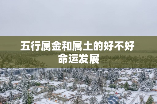 五行属金和属土的好不好 命运发展