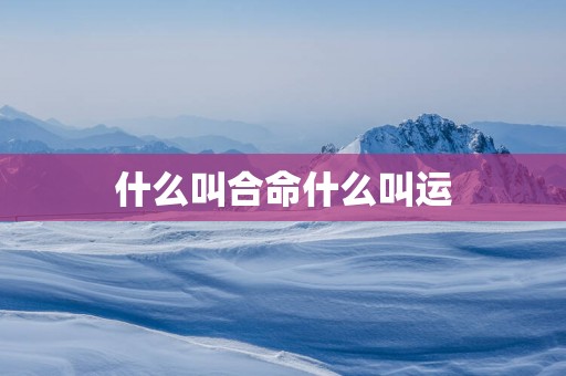 什么叫合命什么叫运