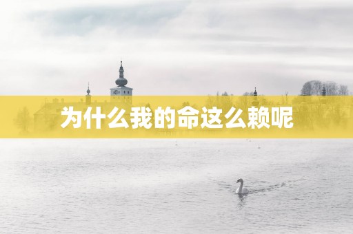 为什么我的命这么赖呢