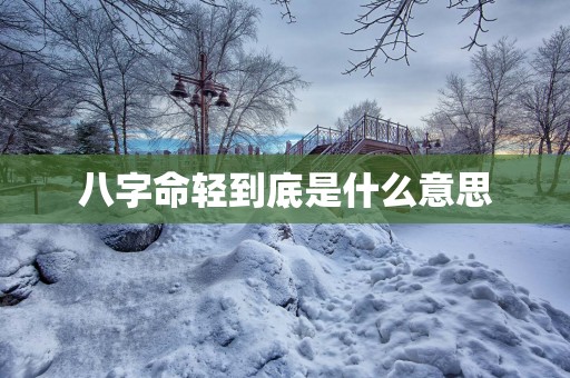八字命轻到底是什么意思