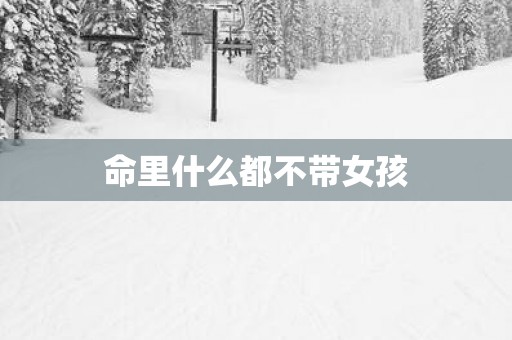 命里什么都不带女孩