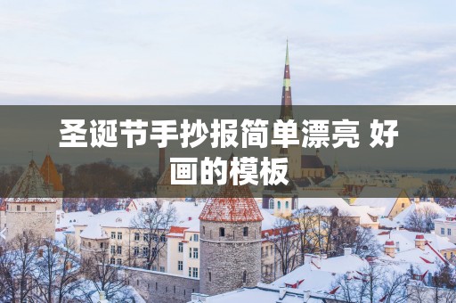 圣诞节手抄报简单漂亮 好画的模板