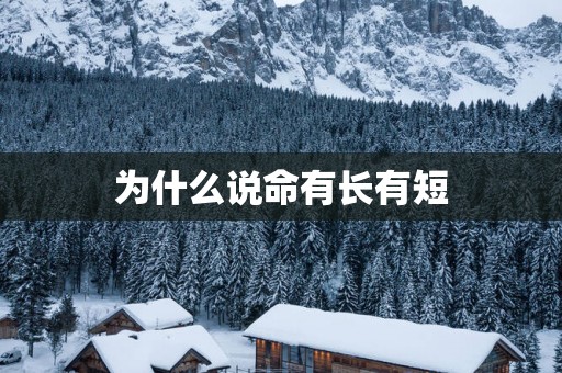 为什么说命有长有短