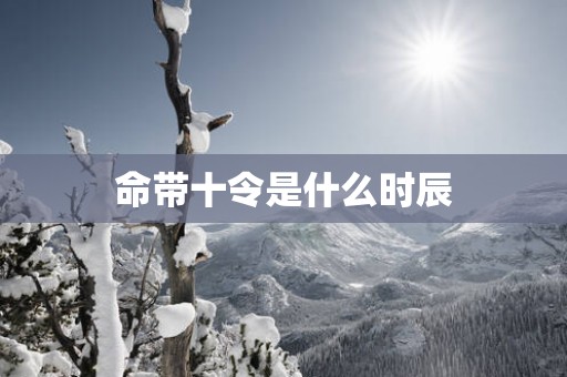 命带十令是什么时辰