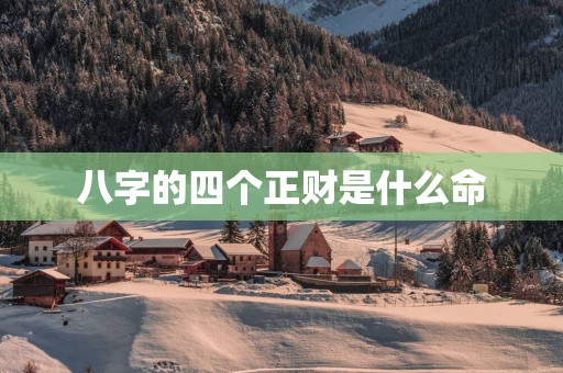 八字的四个正财是什么命