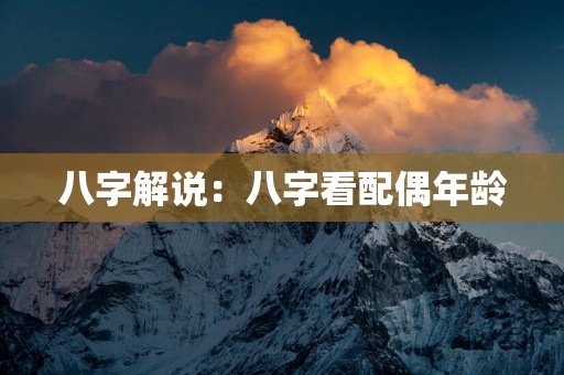 八字解说：八字看配偶年龄