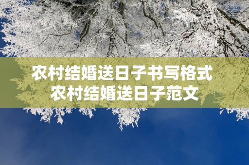 农村结婚送日子书写格式 农村结婚送日子范文