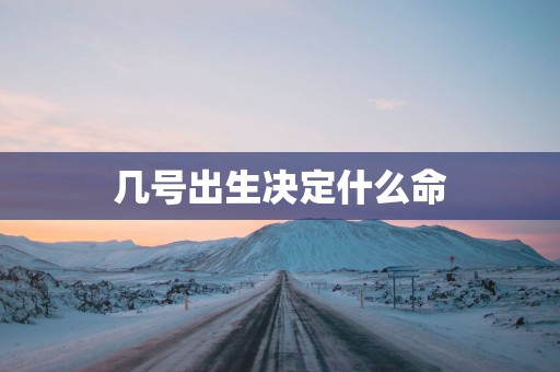 几号出生决定什么命