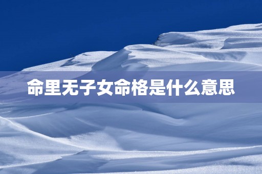 命里无子女命格是什么意思