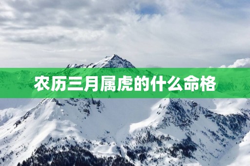 农历三月属虎的什么命格