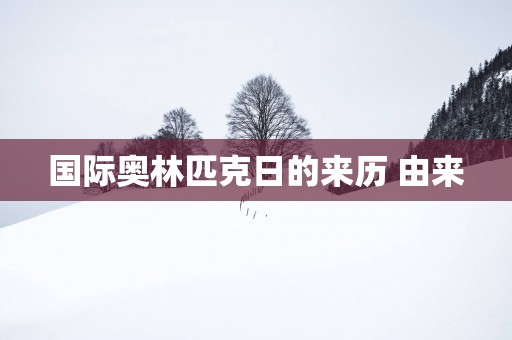国际奥林匹克日的来历 由来