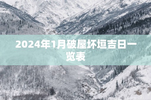 2025年1月破屋坏垣吉日一览表