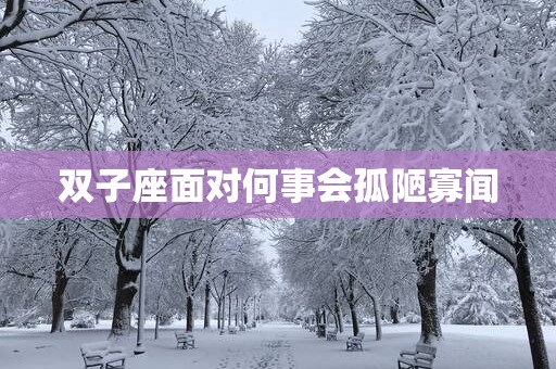 双子座面对何事会孤陋寡闻