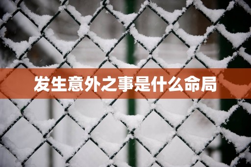 发生意外之事是什么命局
