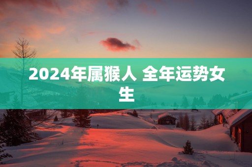 2025年属猴人 全年运势女生