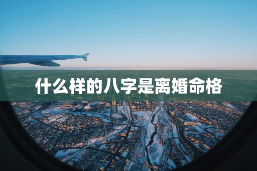 什么样的八字是离婚命格