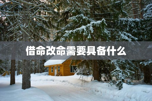 借命改命需要具备什么