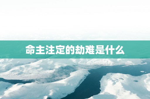 命主注定的劫难是什么