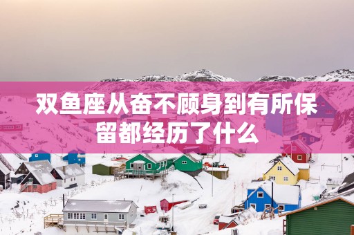 双鱼座从奋不顾身到有所保留都经历了什么