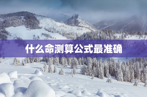 什么命测算公式最准确