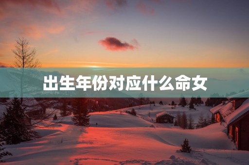 出生年份对应什么命女