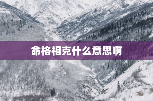 命格相克什么意思啊