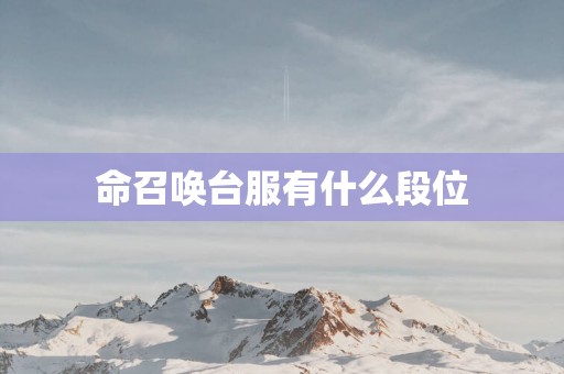 命召唤台服有什么段位