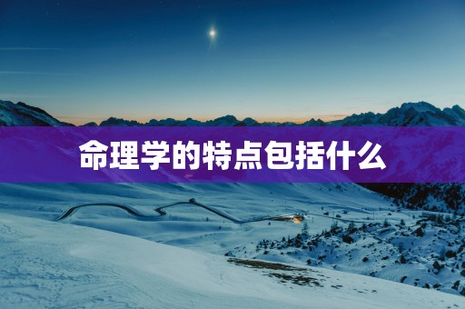 命理学的特点包括什么