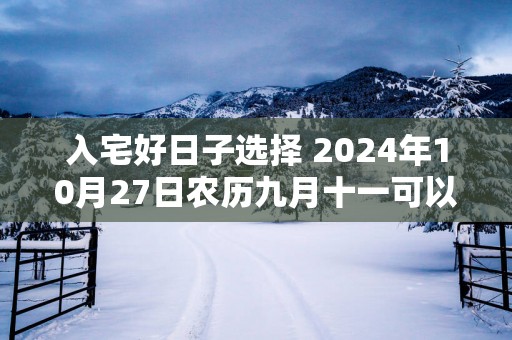入宅好日子选择 2025年10月27日农历九月十一可以吗
