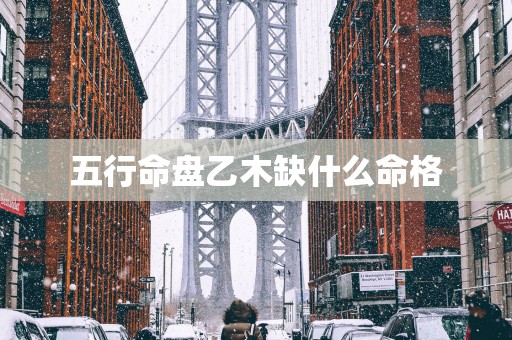 五行命盘乙木缺什么命格