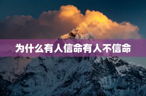 为什么有人信命有人不信命