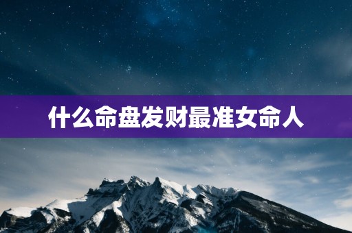 什么命盘发财最准女命人