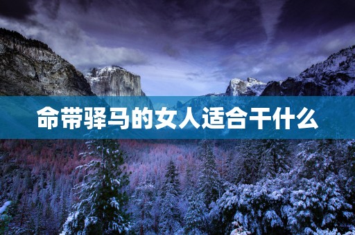 命带驿马的女人适合干什么