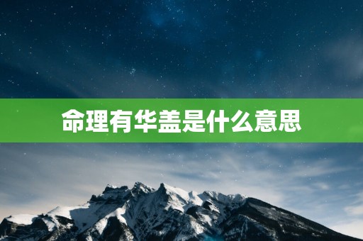 命理有华盖是什么意思