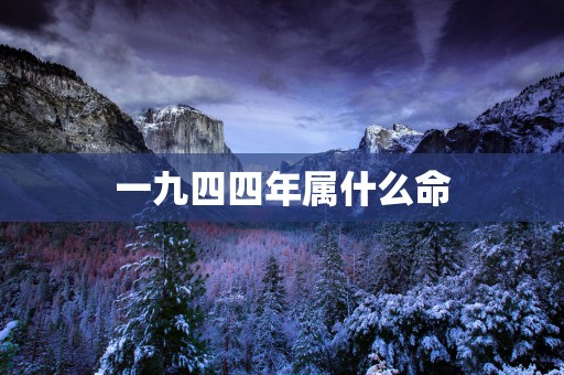 一九四四年属什么命