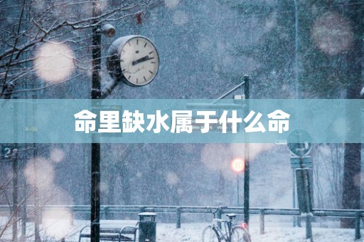 命里缺水属于什么命
