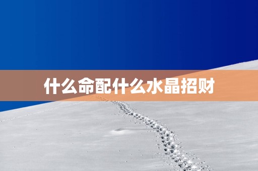什么命配什么水晶招财