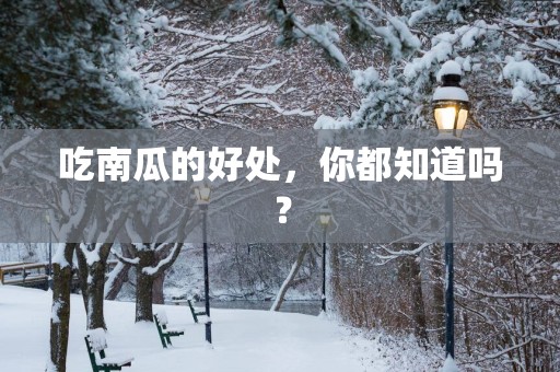 吃南瓜的好处，你都知道吗？