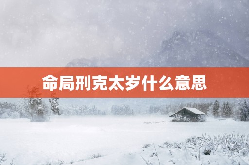 命局刑克太岁什么意思