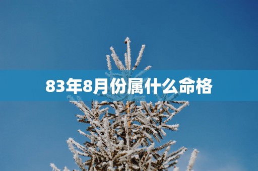 83年8月份属什么命格