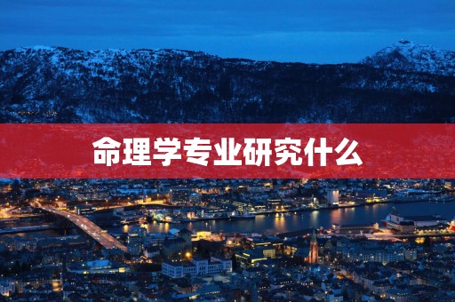 命理学专业研究什么