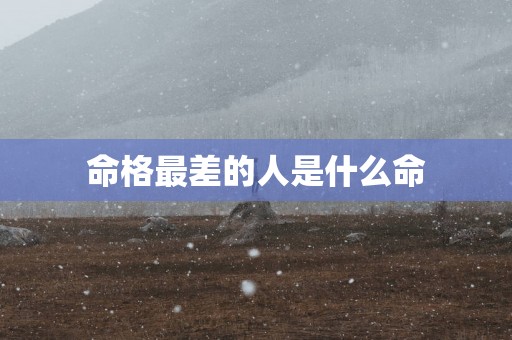 命格最差的人是什么命